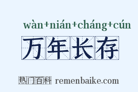 万年长存是什么意思的图片